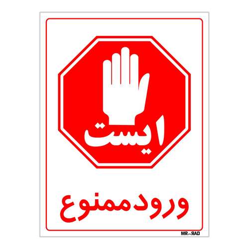 برچسب بازدارنده مستر راد طرح ایست ورود ممنوع کد LP00169 بسته دوعددی
