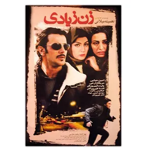 فیلم سینمایی زن زیادی اثر تهمینه میلانی