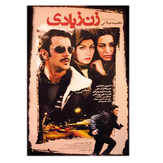 فیلم سینمایی زن زیادی اثر تهمینه میلانی