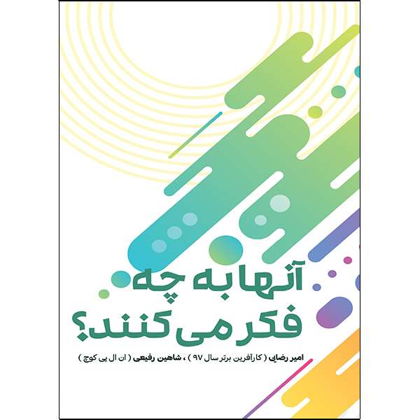 کتاب آنها به چه فکر می کنند؟ اثر امیر رضایی و شاهین رفیعی انتشارات آبانگان ایرانیان