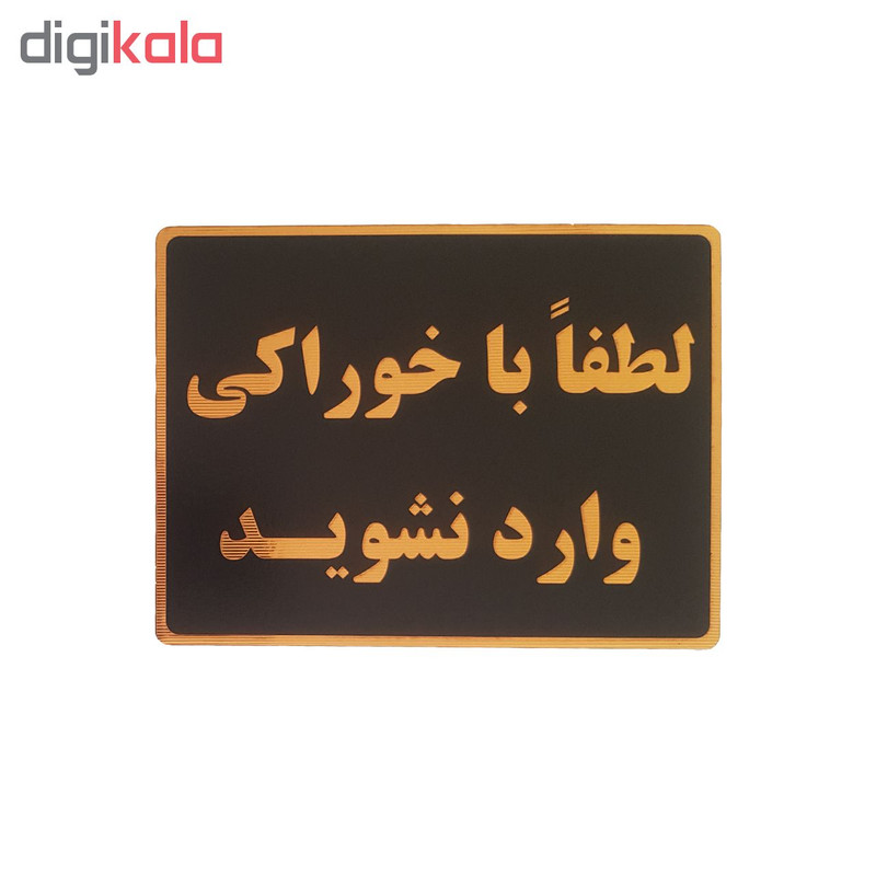 تابلو نشانگر طرح با خوراکی وارد نشوید