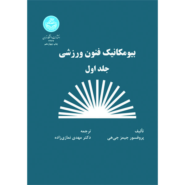 کتاب بیومکانیک فنون ورزشی اثر پروفسور جیمز جی هی انتشارات دانشگاه تهران جلد اول