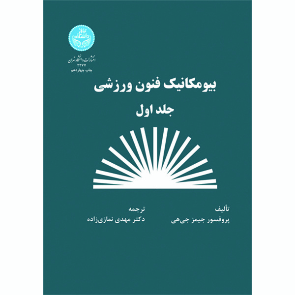 کتاب بیومکانیک فنون ورزشی اثر پروفسور جیمز جی هی انتشارات دانشگاه تهران جلد اول