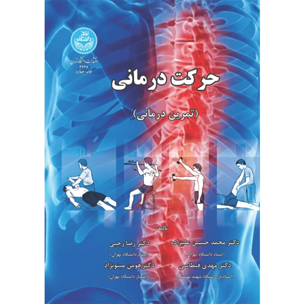 کتاب حرکت درمانی تمرین درمانی اثر جمعی از نویسندگان انتشارات دانشگاه تهران