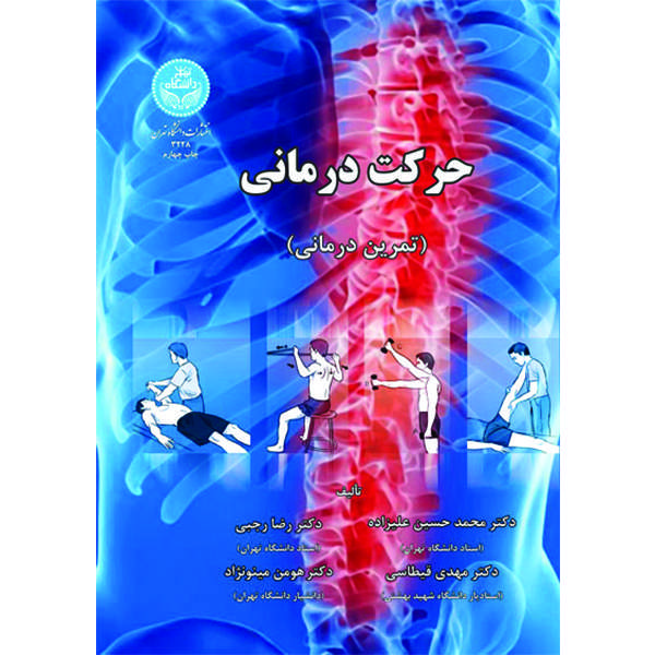 کتاب حرکت درمانی تمرین درمانی اثر جمعی از نویسندگان انتشارات دانشگاه تهران
