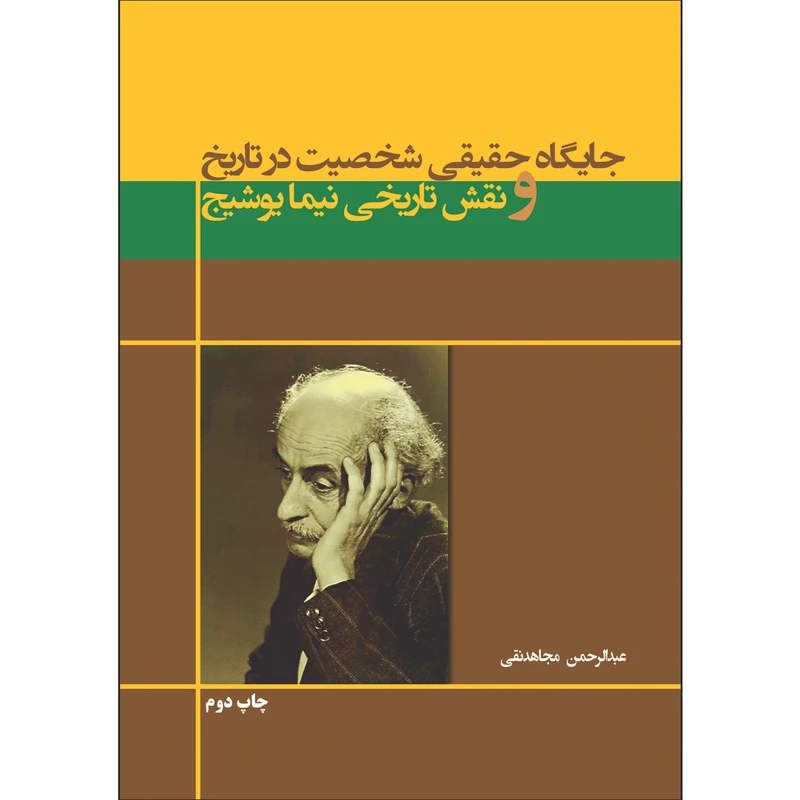 کتاب جایگاه حقیقی شخصیت در تاریخ و نقش تاریخی نیما یوشیج اثر عبدالرحمن مجاهدنقی انتشارات پیک مشاور