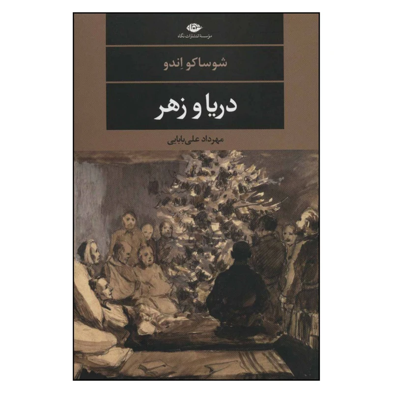کتاب دریا و زهر اثر شوساکو اندو نشر نگاه