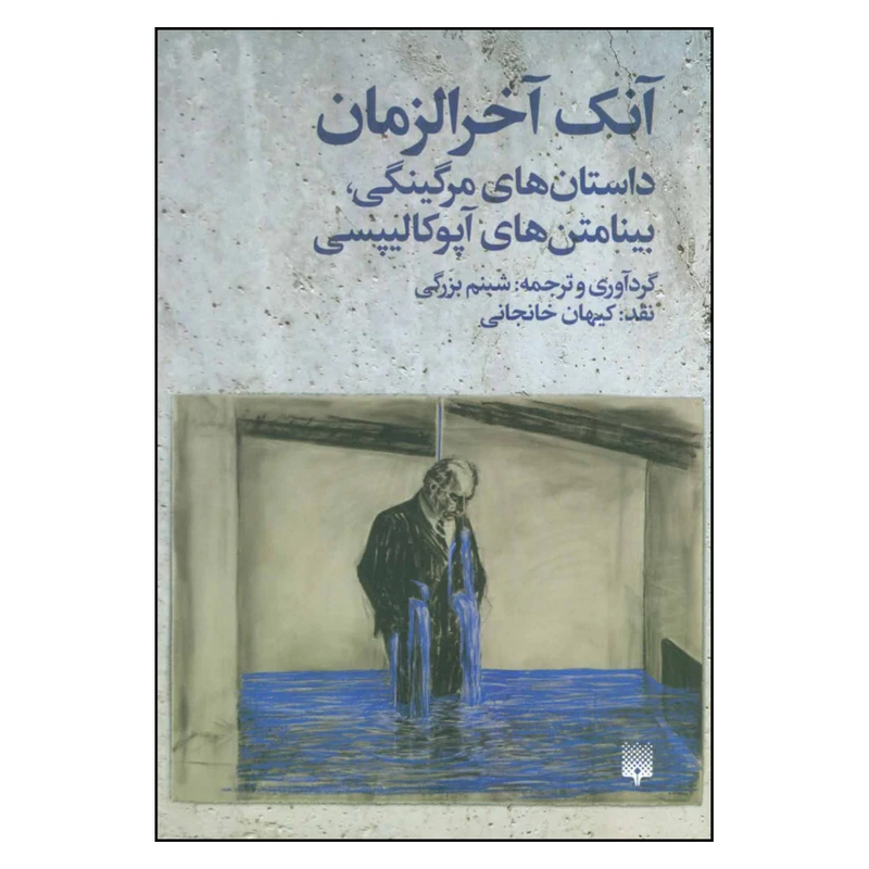 کتاب آنک آخرالزمان اثر شبنم بزرگی نشر پیدایش
