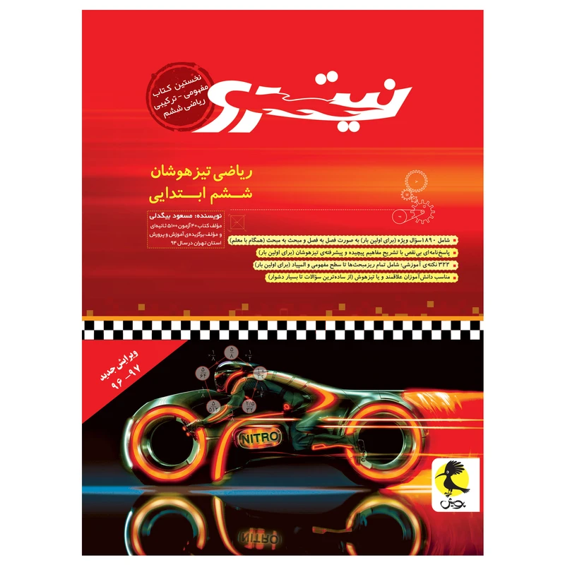 کتاب نیترو ریاضی تیزهوشان ششم ابتدایی اثر مسعود بیگدلی انتشارات پویش