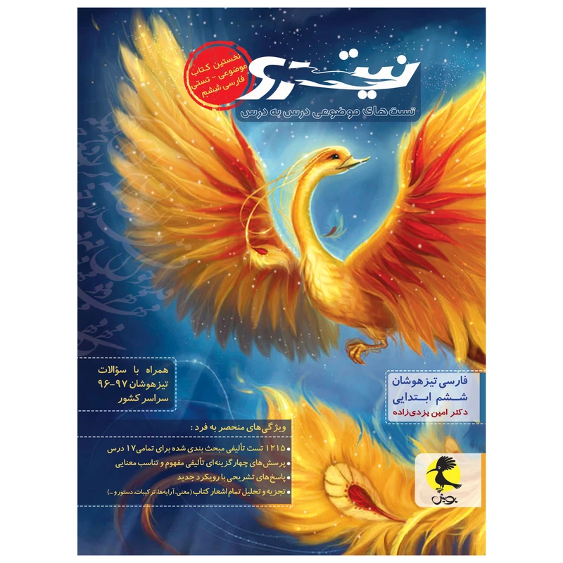 کتاب نیترو فارسی ششم ابتدایی اثر دکتر امین یزدی زاده انتشارات پویش جلد اول