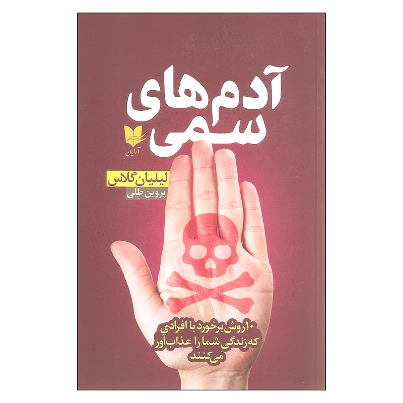 کتاب آدم های سمی اثر لیلیان گلاس نشر آرایان