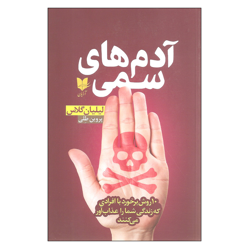 کتاب آدم های سمی اثر لیلیان گلاس نشر آرایان