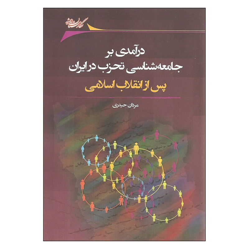 کتاب درآمدی بر جامعه شناسی تحزب در ایران اثر مردان حیدری نشر نگارستان اندیشه