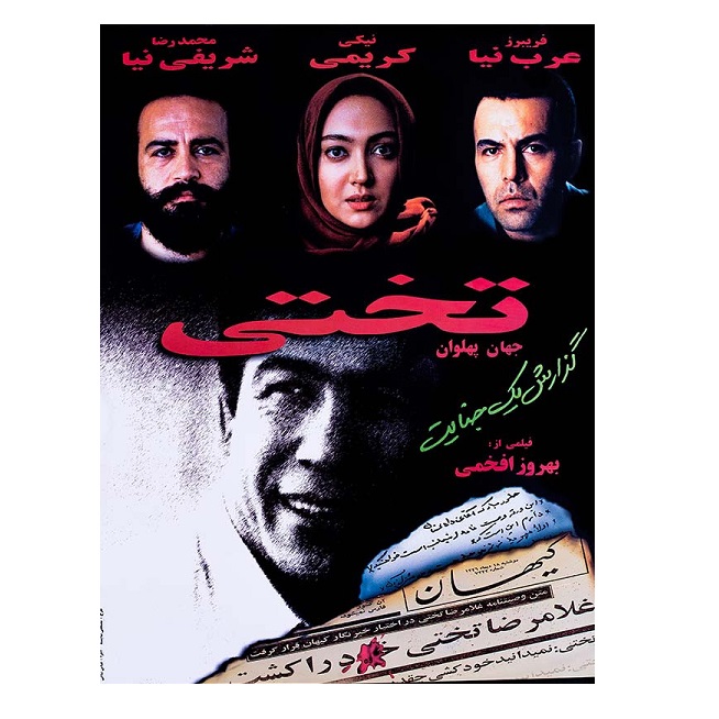 فیلم سینمایی جهان پهلوان تختی اثر بهروز افخمی