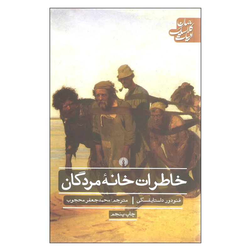 کتاب خاطرات خانه مردگان اثر فئودور داستایفسکی نشر علمی فرهنگی