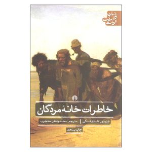 کتاب خاطرات خانه مردگان اثر فئودور داستایفسکی نشر علمی فرهنگی