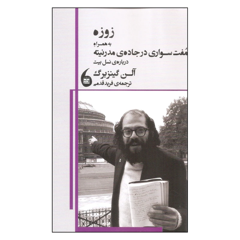 کتاب زوزه اثر آلن گینزبرگ نشر مانیا هنر