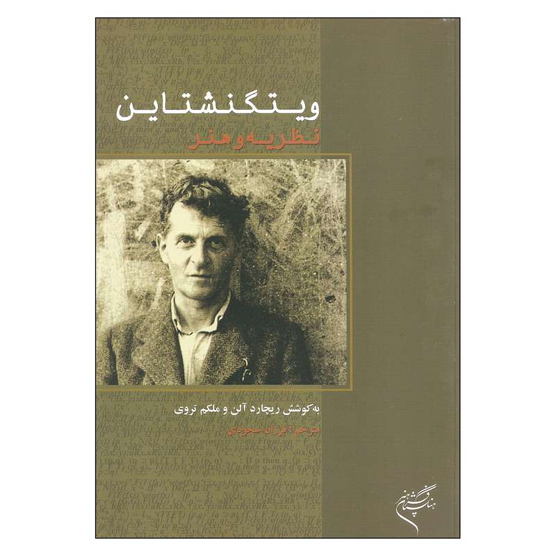کتاب ویتگنشتاین اثر ریچارد آلن و ملکم تروی نشر فرهنگستان هنر