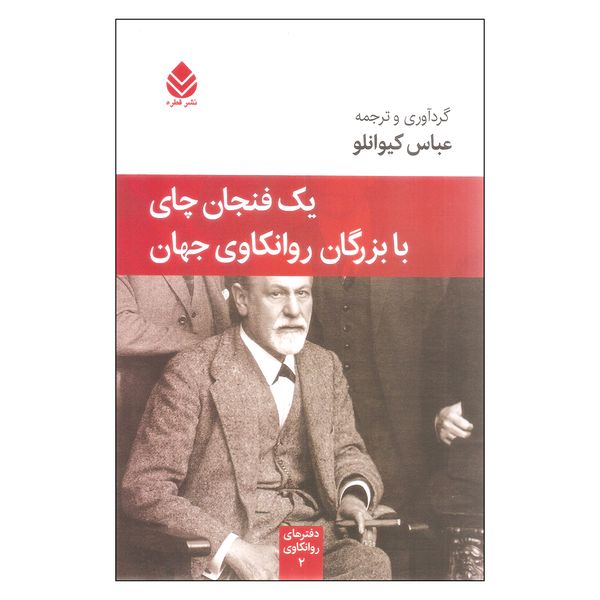 مشخصات قیمت و خرید کتاب یک فنجان چای با بزرگان روانکاوی جهان اثر عباس کیوانلو نشر قطره دیجی کالا