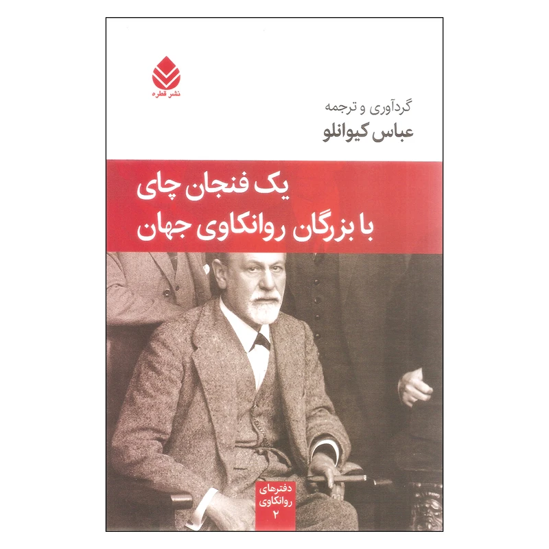کتاب یک فنجان چای با بزرگان روانکاوی جهان اثر عباس کیوانلو نشر قطره