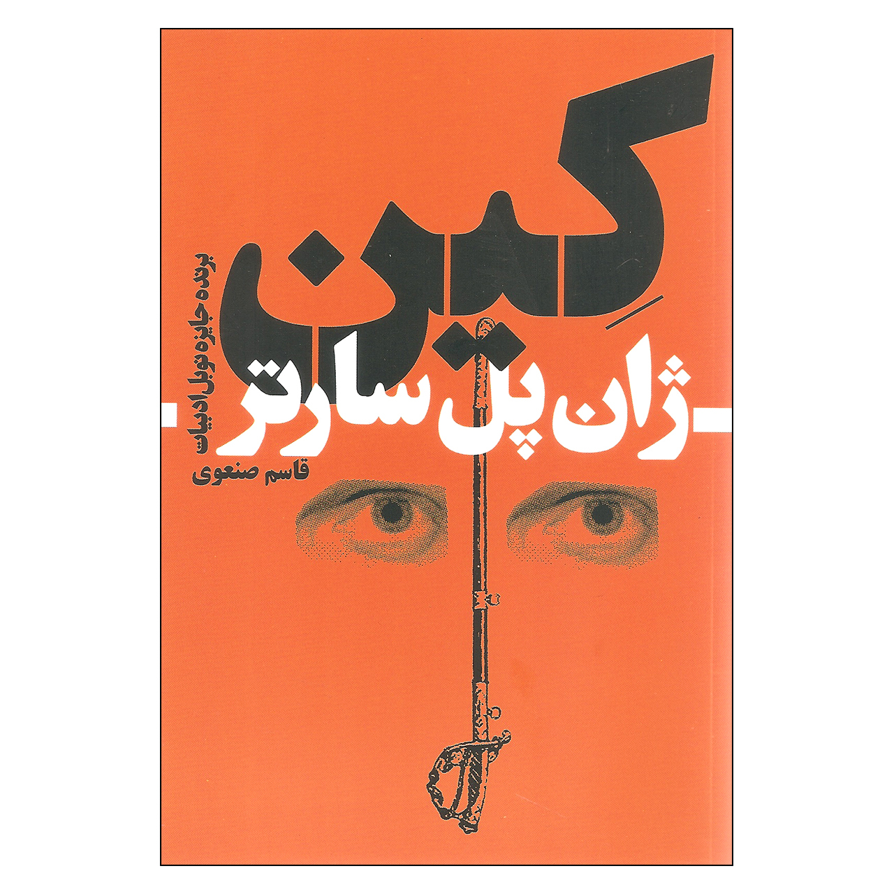 کتاب کین اثر ژان پل سارتر انتشارات گل آدین