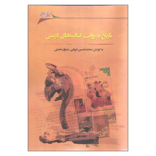 کتاب تاریخ به روایت کتاب های درسی اثر محمد حسین فروغی و رضوان نعمتی نشر نگارستان اندیشه
