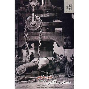 کتاب هستی و آگاهی و چند نوشته دیگر اثر کارل مارکس