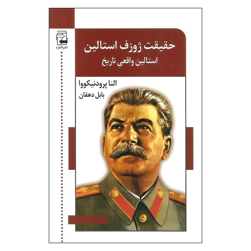 کتاب حقیقت ژوزف استالین اثر النا پرودنیکووا انتشارات اشاره