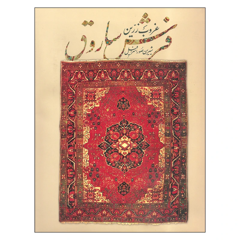 کتاب غروب زرین فرش سارق اثر شیرین صوراسرافیل انتشارات میر دشتی