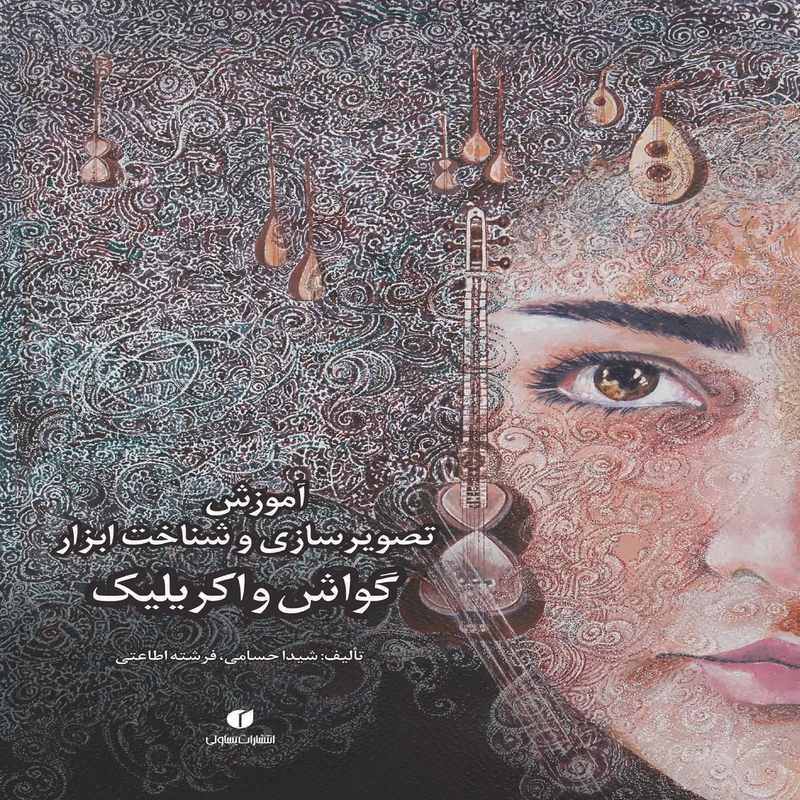 کتاب گواش و اکریلیک آموزش تصویرسازی و شناخت ابزار اثر شیدا حسامی و فرشته اطاعتی نشر یساولی
