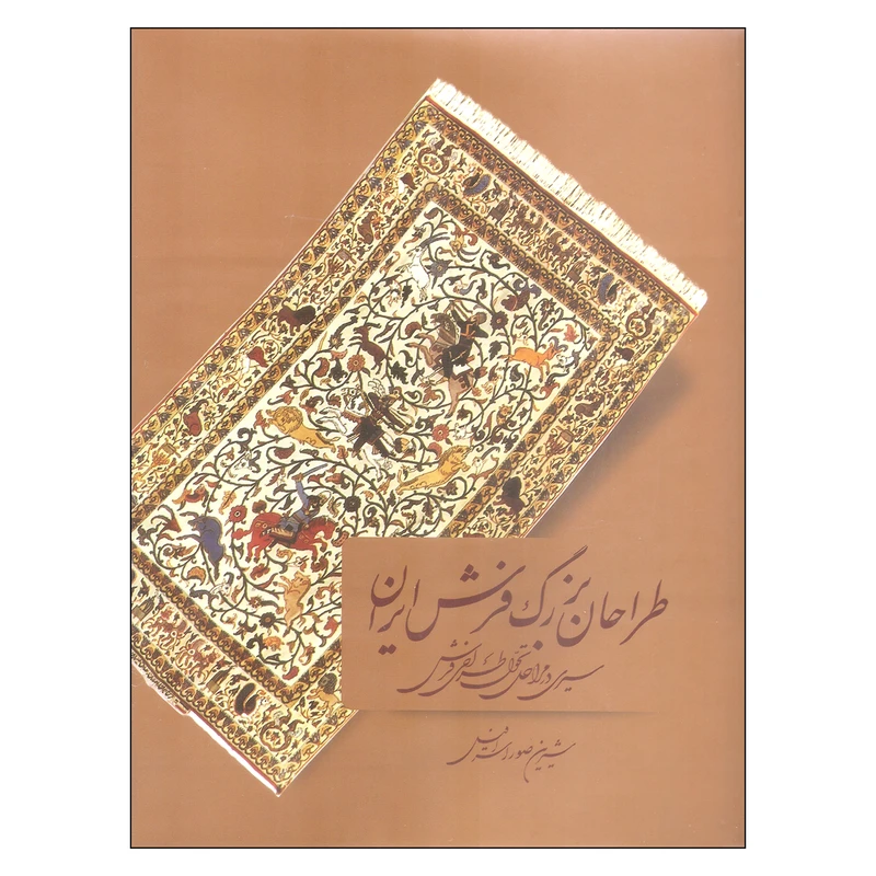 کتاب طراحان بزرگ فرش ایران اثر شیرین صوراسرافیل نشر میردشتی