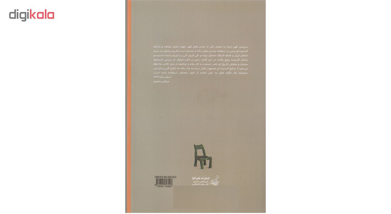 کتاب تاریخ مبلمان ایران اثر عاطفه رفیعی و یاسر عرب نشر فخرا کیا