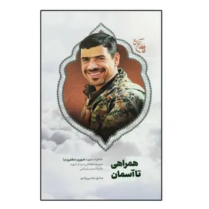 کتاب همراهی تا آسمان اثر صادق عباسی ولدی انتشارات شهید کاظمی