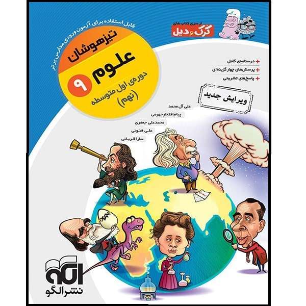 کتاب علوم نهم تیزهوشان کرک و دیل اثر جمعی از نویسندگان نشر الگو