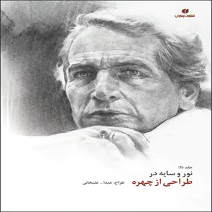 کتاب نور و سایه در طراحی از چهره اثر عبدا...علیخانی نشر یساولی جلد 1 