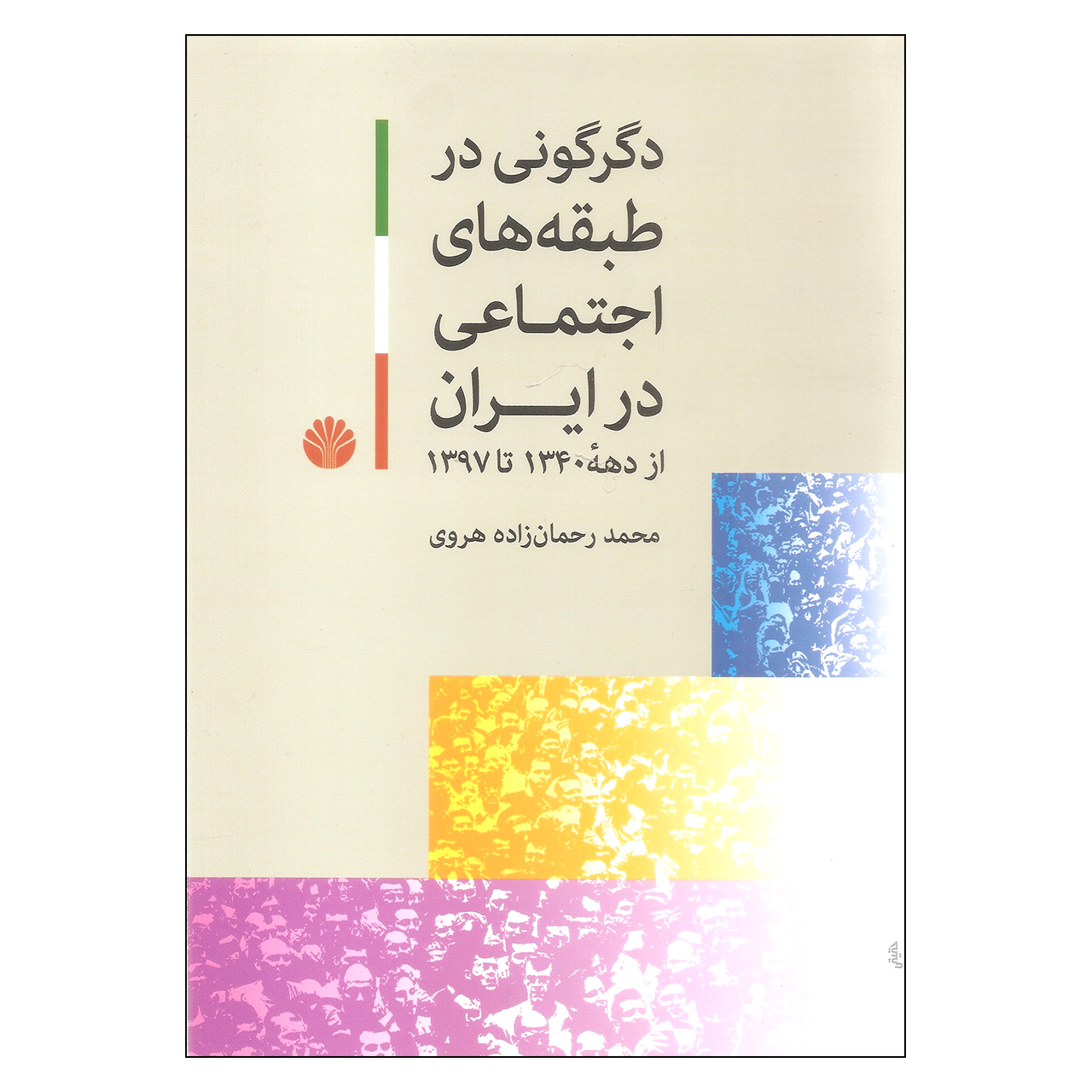 کتاب دگرگونی در طبقه های اجتماعی در ایران اثر محمد رحمان زاده هروی نشر اختران