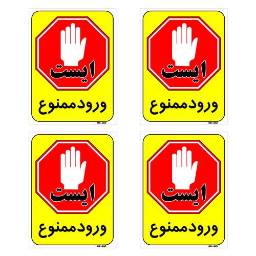 برچسب بازدارنده مستر راد طرح ایست ورود ممنوع کد LP00049 بسته 4 عددی
