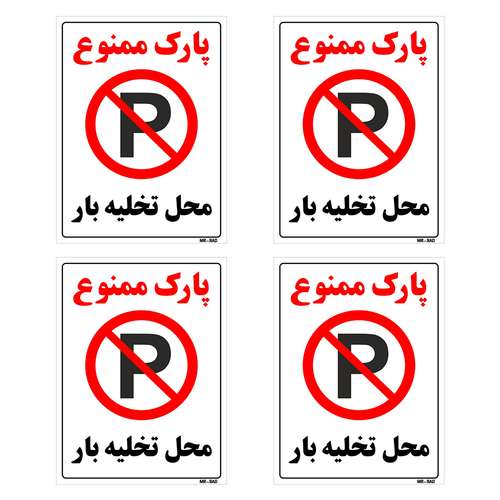 برچسب بازدارنده مستر راد طرح پارک ممنوع محل تخلیه بار کد LP00045 بسته 4 عددی