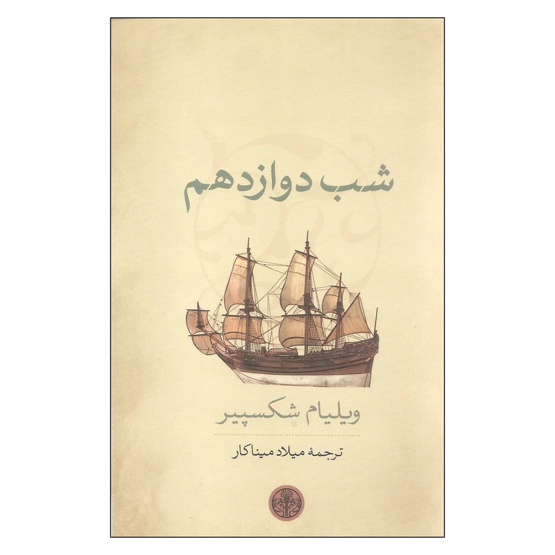 کتاب شب دوازدهم اثر ویلیام شکسپیر انتشارات کتاب پارسه