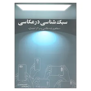 کتاب سبک شناسی در عکاسی اثر محمدرضا مفیدی و سحر مفیدی انتشارات عمارت