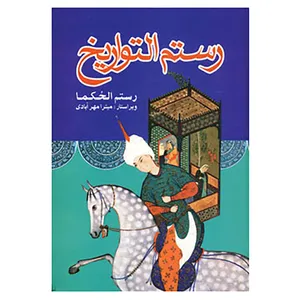 کتاب رستم التواریخ اثر محمدهاشم آصف