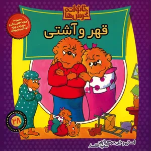 کتاب قهر و آشتی اثر استن و جن برنشتاین