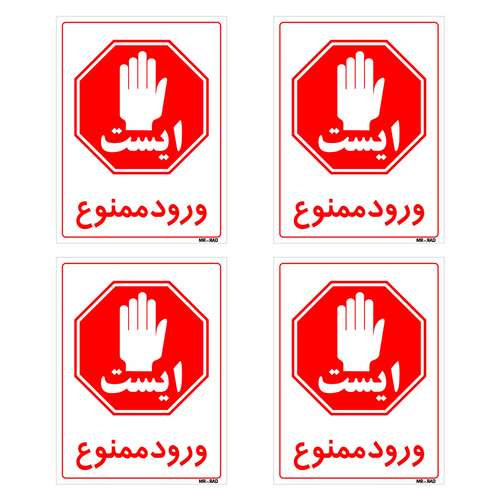 برچسب بازدارنده مستر راد طرح ایست ورود ممنوع کد LP00169 بسته 4 عددی