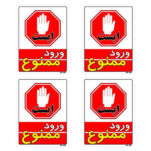 برچسب بازدارنده مستر راد طرح ایست ورود ممنوع کد LP00163 بسته 4 عددی