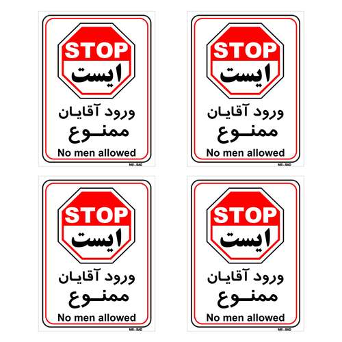 برچسب بازدارنده مستر راد طرح ایست ورود آقایان ممنوع کد LP00150 بسته 4 عددی