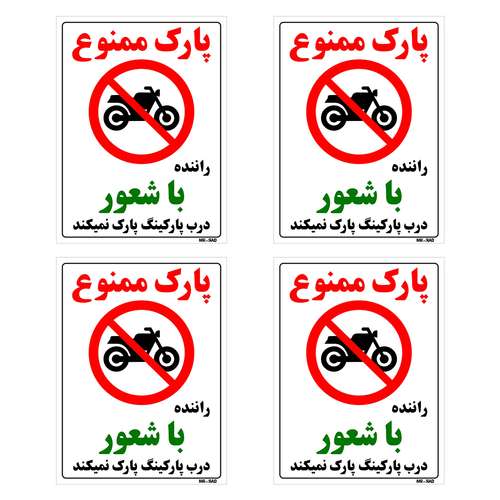 برچسب بازدارنده مستر راد طرح پارک ممنوع راننده با شعور درب پارکینگ پارک نمیکند کد LP00093 بسته 4 عددی
