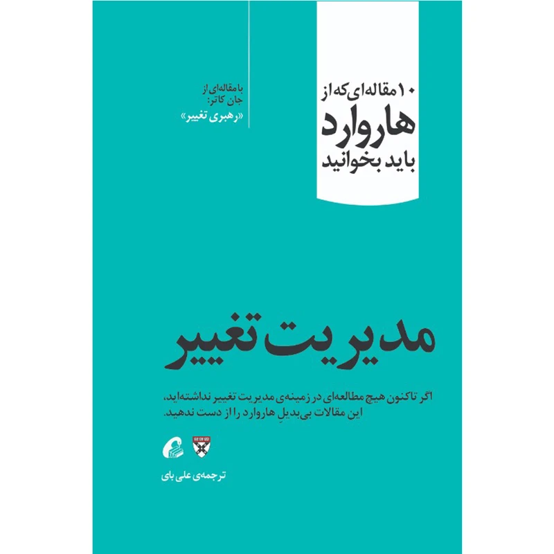 کتاب مدیریت تغییر اثر جمعی از نویسندگان نشر آموخته