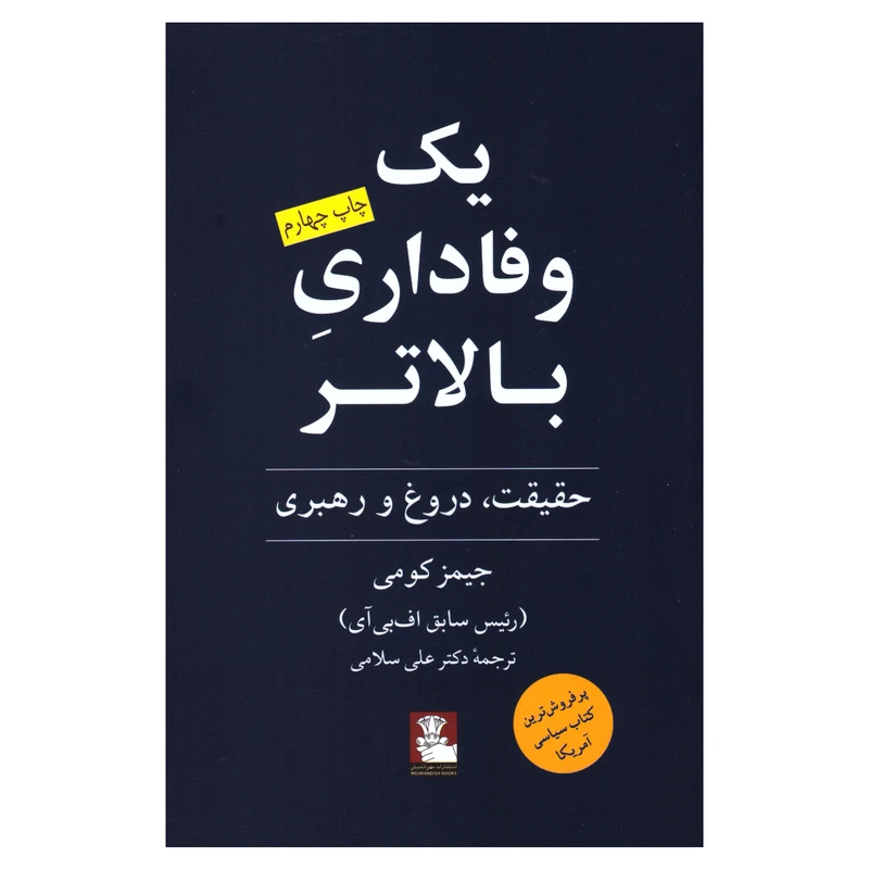 کتاب یک وفاداری بالاتر اثر جیمز کومی انتشارات مهراندیش