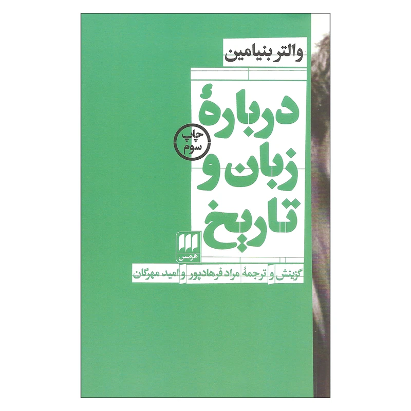 کتاب درباره زبان و تاریخ اثر والتر بنیامین انتشارات هرمس