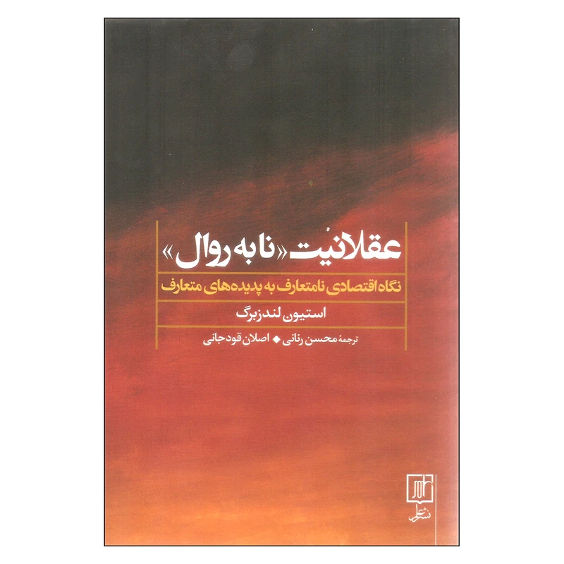 کتاب عقلانیت نا به روال اثر استیون لندزبرگ نشر علم